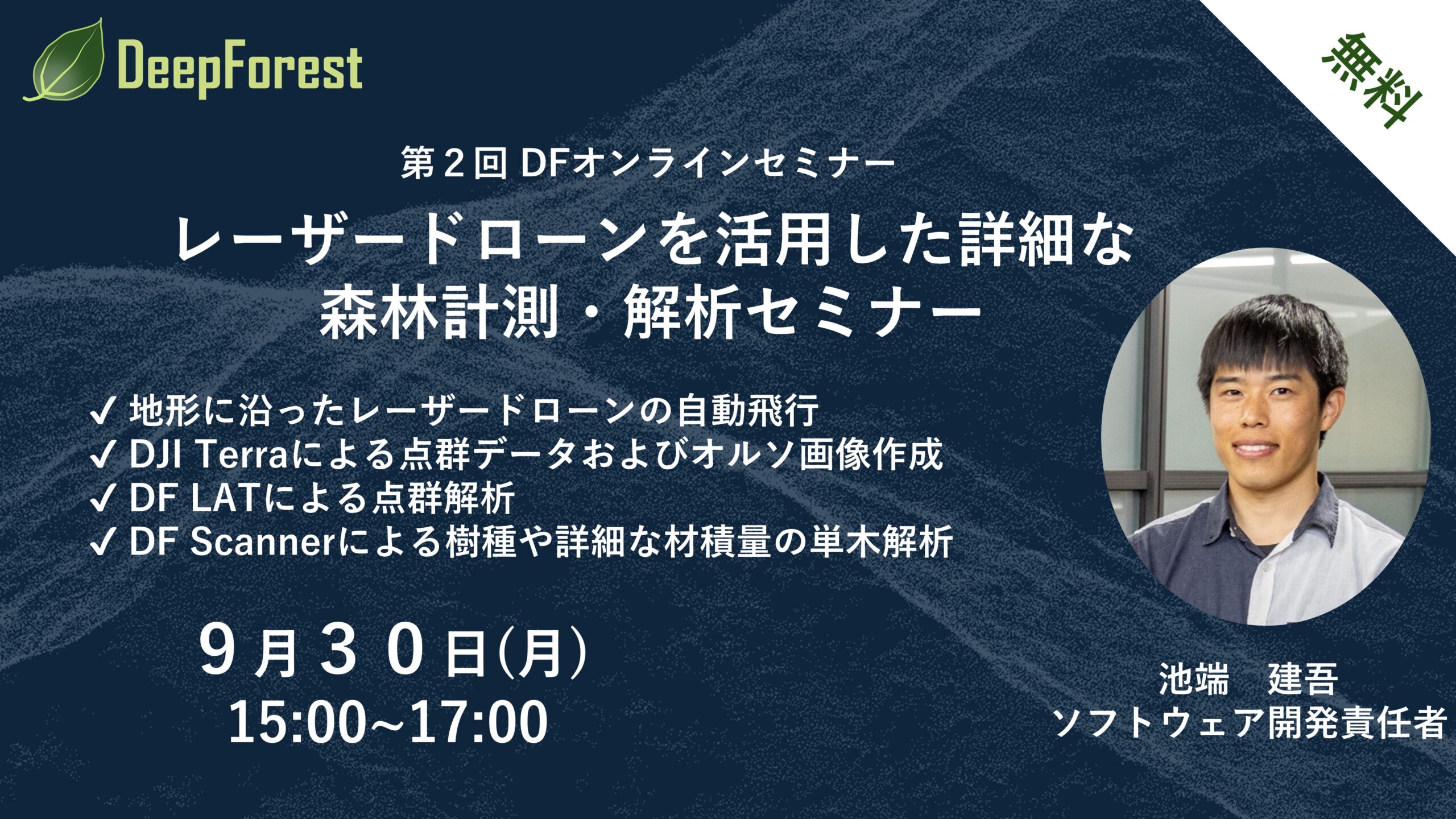 第2回 DeepForest オンラインセミナー - 日本ドローン森林計測